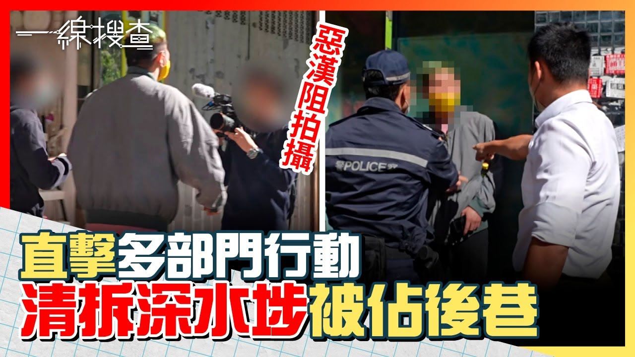 深水埗後港被人搭棚佔領半年　直擊政府跨部門清拆行動　惡漢郁手阻採訪　
