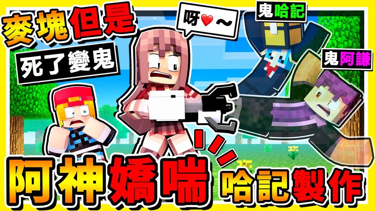 Minecraft 哈記整人❤阿神嚇哭【跟女生一樣狂叫】😂 !! 台灣最可怕地圖❤無人能比【⭐靈異鬼宅】抓鬼鬼 !! 哈記偷偷進到【阿神伺服器】快把阿神嚇哭 !! 這樣嬌喘沒問題嗎 !? 全字幕