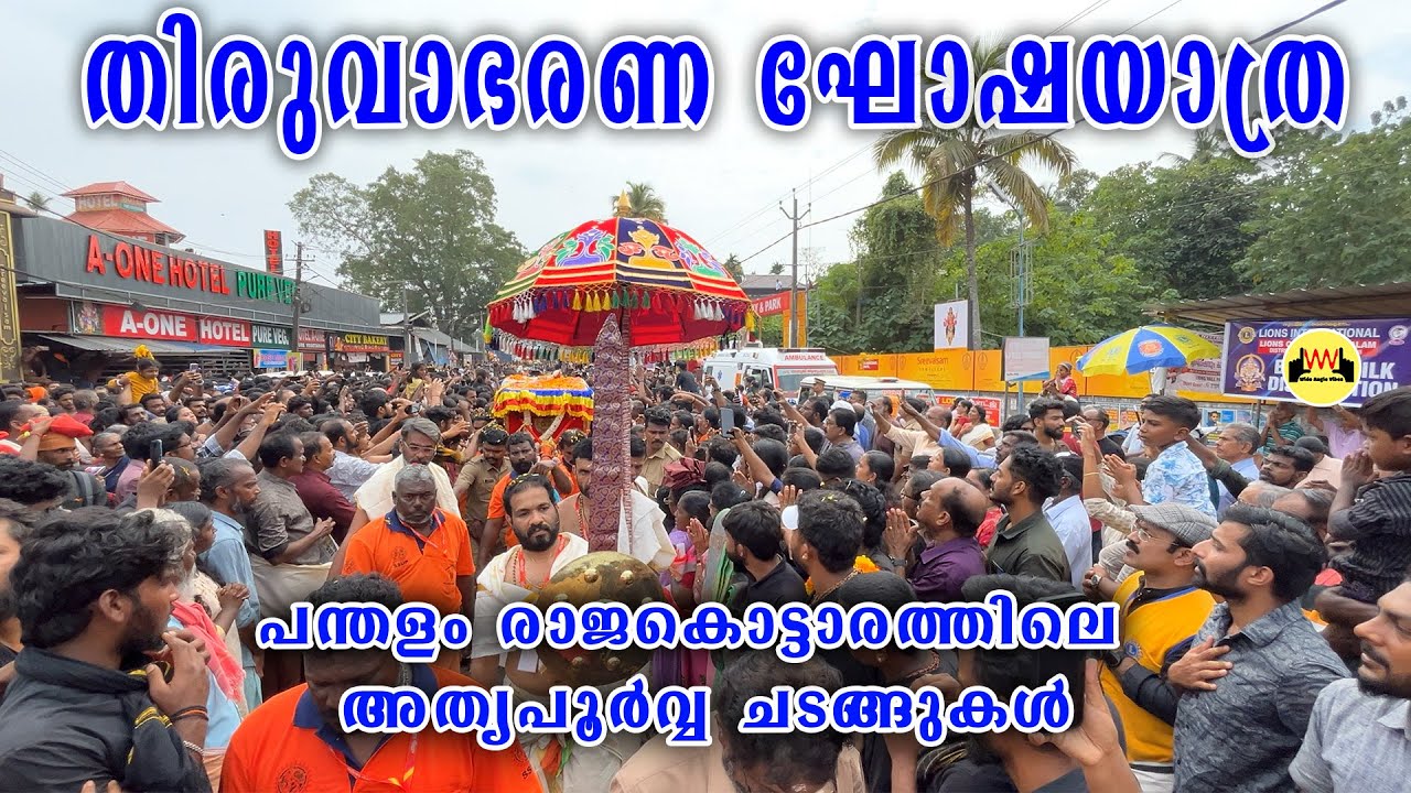 തിരുവാഭരണ ഘോഷയാത്ര | Thiruvabharanam Procession | ഇതുവരെ കാണാത്ത കാഴ്ചകൾ