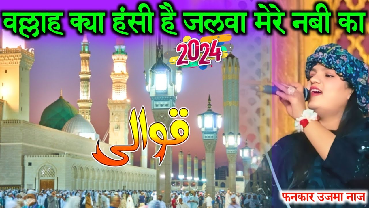 uzma naz qawwali new 2024/Allah kya hasi hai  jalva mere Nabi ka @Shamshadstudio