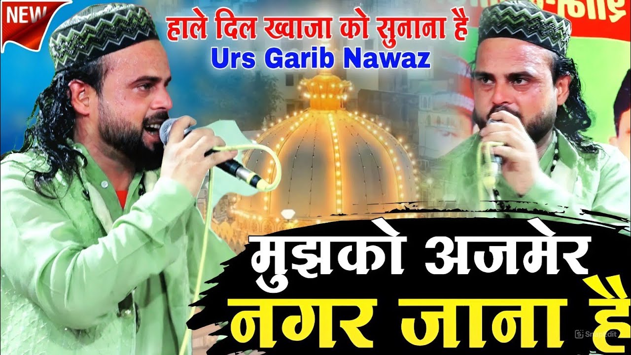 हाले दिल ख्वाजा को सुनना है || Mujhko Ajmer Nagar jana hai ( Naushad Ashrafi ) 2026 ki New kavvali 
