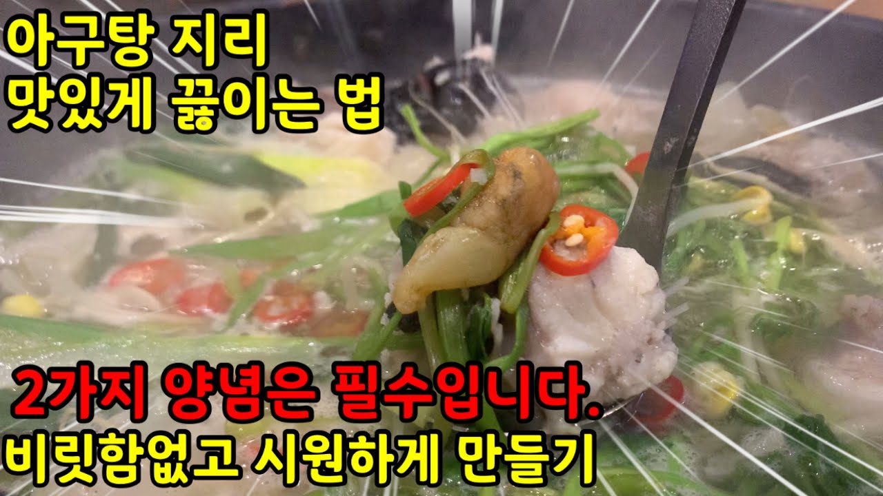 아구탕 지리 맛있게 끓이는 법 나만의 비법에 2가지 양념을 더해보세요.