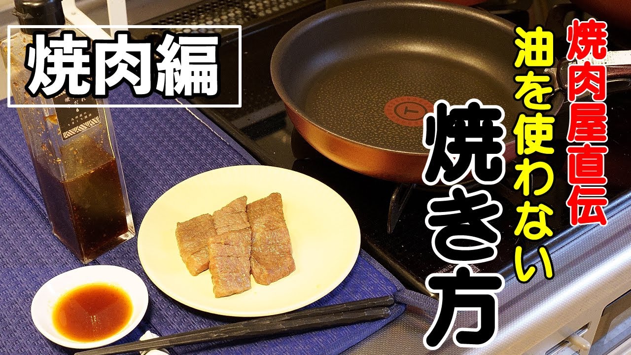 【油は使わない】家で焼肉を美味しく焼く方法！焼肉屋がお店の味に近づける