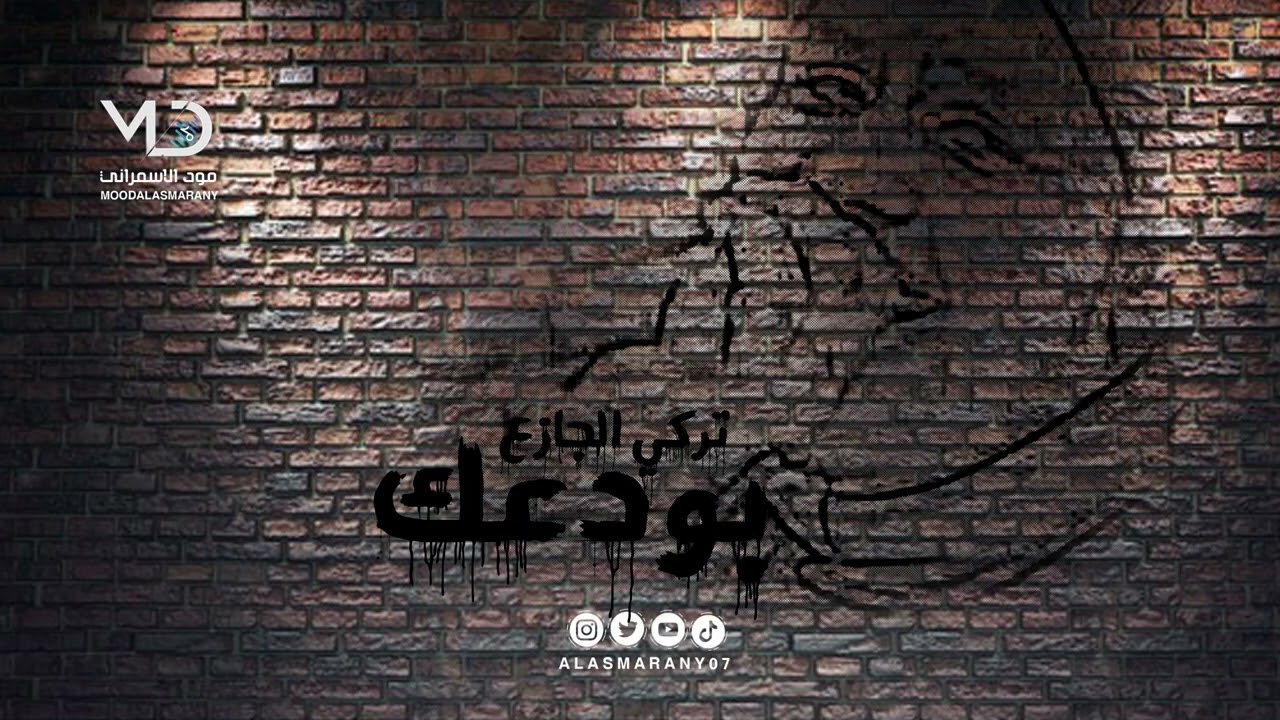 بودعك | تركي الجازع طربيات
