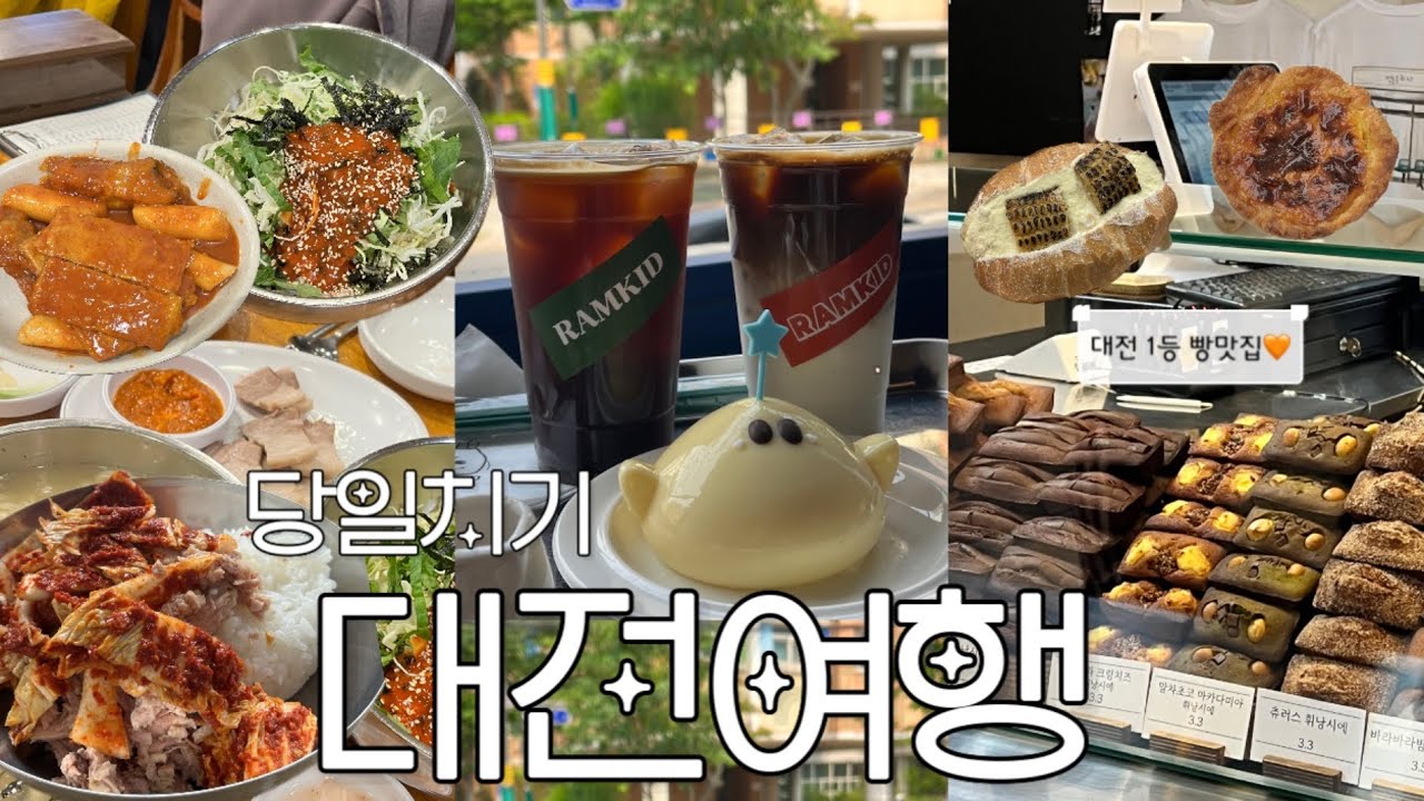 당일치기 대전여행 vlog | 정동문화사, 성심당, 콜드버터베이커리, 몽심 1등은?!🥖 | 꿈돌이푸딩, 김화칼국수, 바로그집 떡볶이, 실비김치 | 대전맛집, 느좋카페 추천☕️