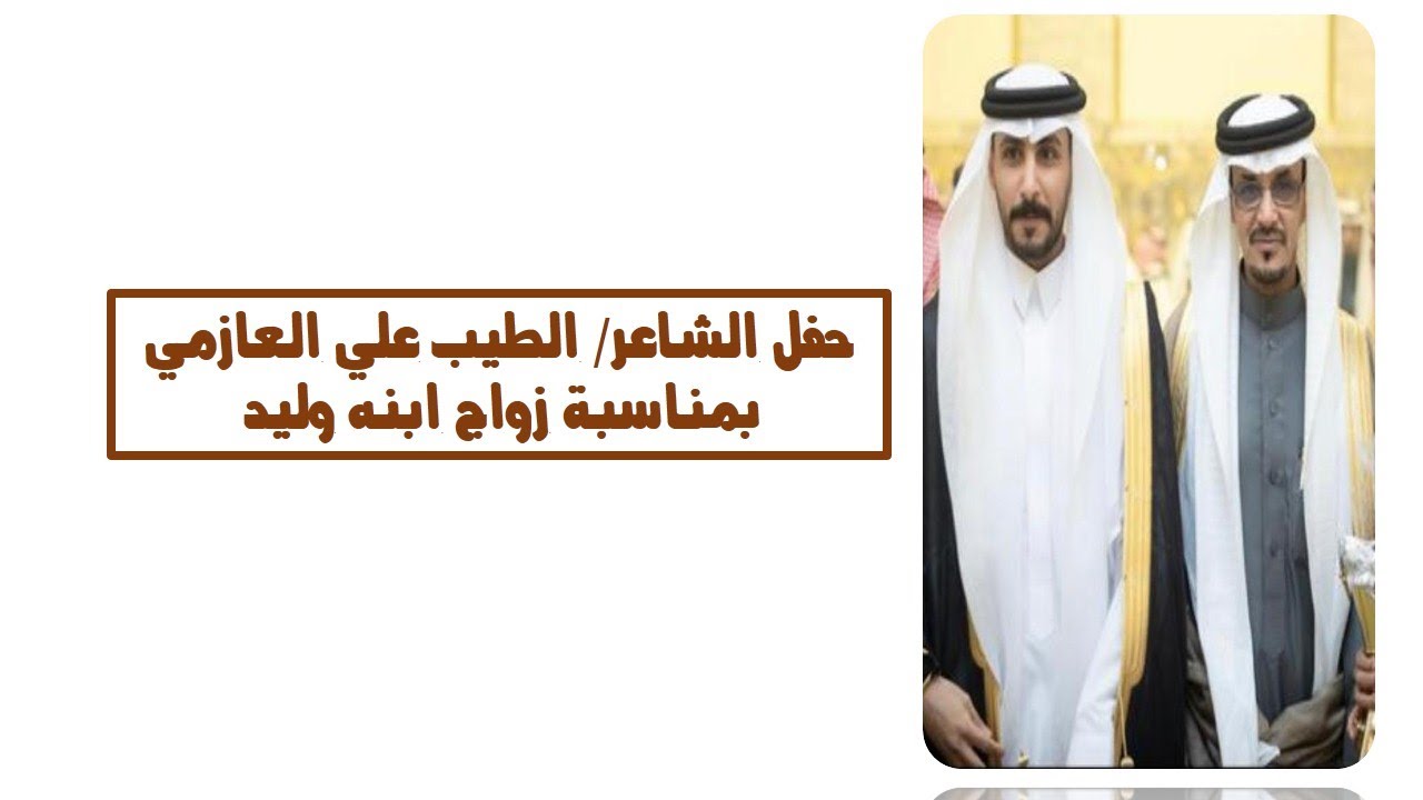 حفل الشاعر/ الطيب علي العازمي بمناسبة زواج ابنه وليد