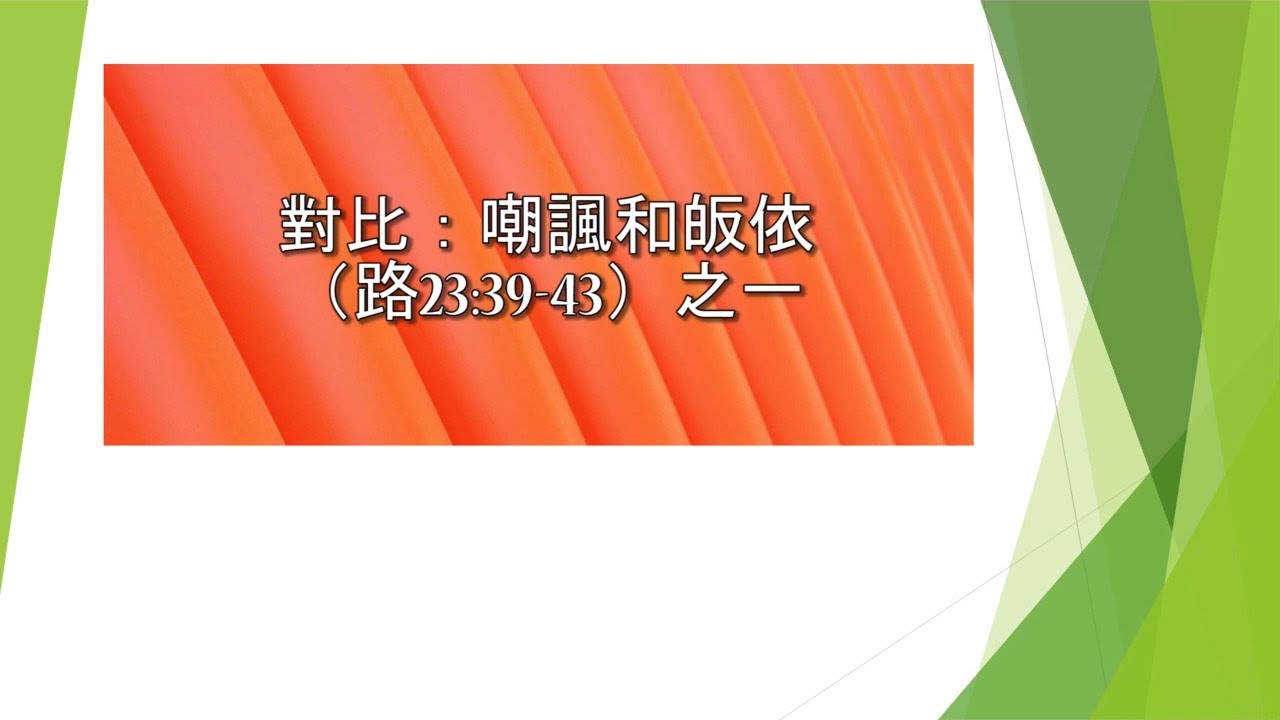 路加福音第二十三章39-43節（之一）：對比－嘲諷和皈依