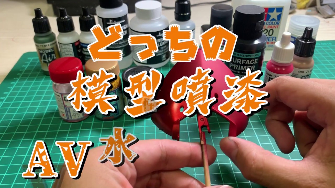 AV水性漆(Acrylicos Vallejo)噴塗實測-金色、金屬紅、亮光、消光、墨線液、溶劑都來試看看