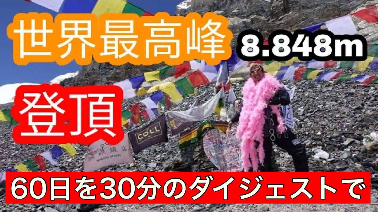 《世界最高峰》8000m14座 / 1 「エベレスト登頂までの１ヶ月半を30分のダイジェストで」 Everest - to The Summit 30days  順応→登頂→エベレストに行ってきます！