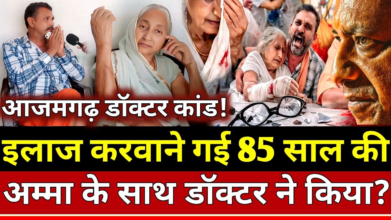 Azamgarh News: 85 साल की अम्मा के बेटे को डॉक्टर ने जड़ा थप्पड़ पहुंची पुलिस मचा हड़कंप!