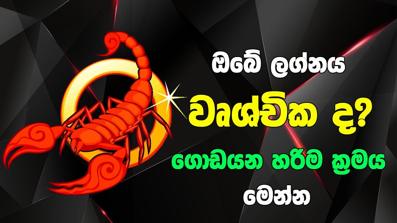 ඔබ වෘශ්චික ලග්නයේද ගොඩ යන්න ක්‍රමය මෙන්න Wrushchika lagna Jothishya Lagna Palapala Scorepio Lagna