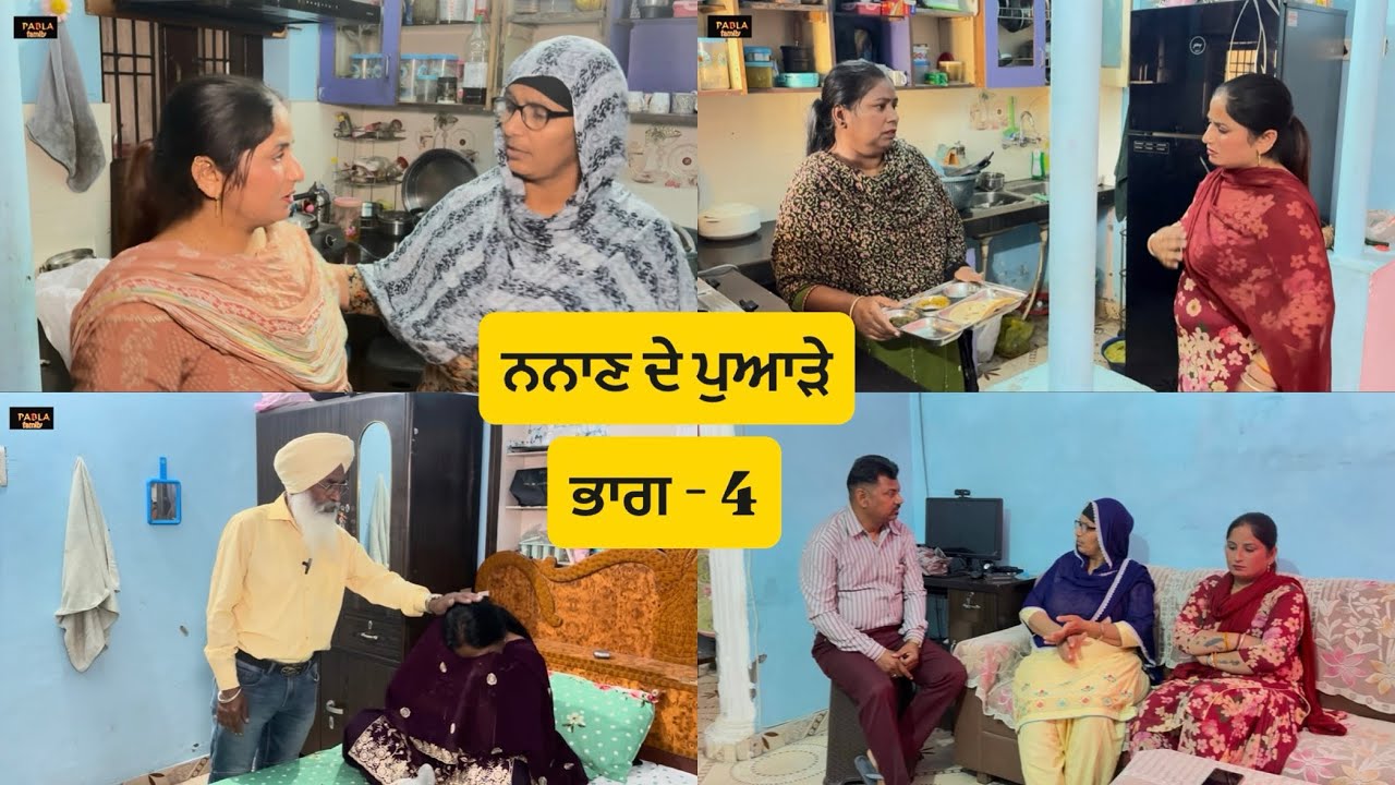 ਨਨਾਣ ਦੇ ਪੁਆੜੇ ( ਭਾਗ - 4 ) Nanan de puade ( Part - 4 ) #emotional short video # viral video # #