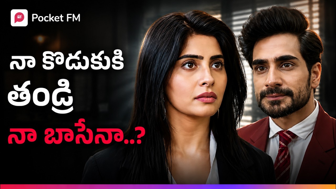 నా కొడుకుకి తండ్రి నా బాసేనా..? | Madhuram Maikam | Blockbuster Story | Pocket FM