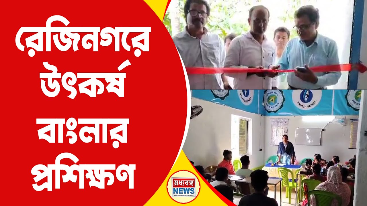 Utkarsh Bangla Training: কর্মসংস্থানের লক্ষ্যে বেলডাঙা ২ ব্লকে উৎকর্ষ বাংলার প্রশিক্ষণ  কেন্দ্র