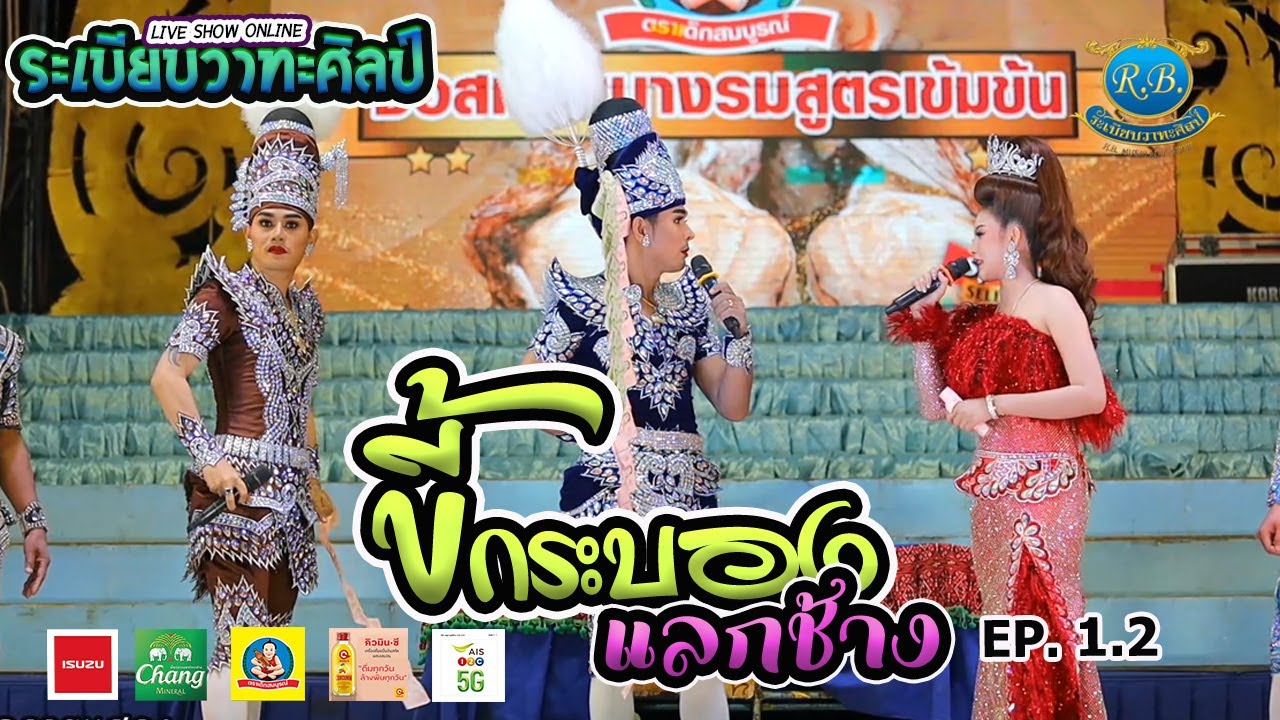 ลำเรื่องต่อกลอน ขี้กระบองแลกช้าง l EP.1.2 l ระเบียบวาทะศิลป์ Live show online
