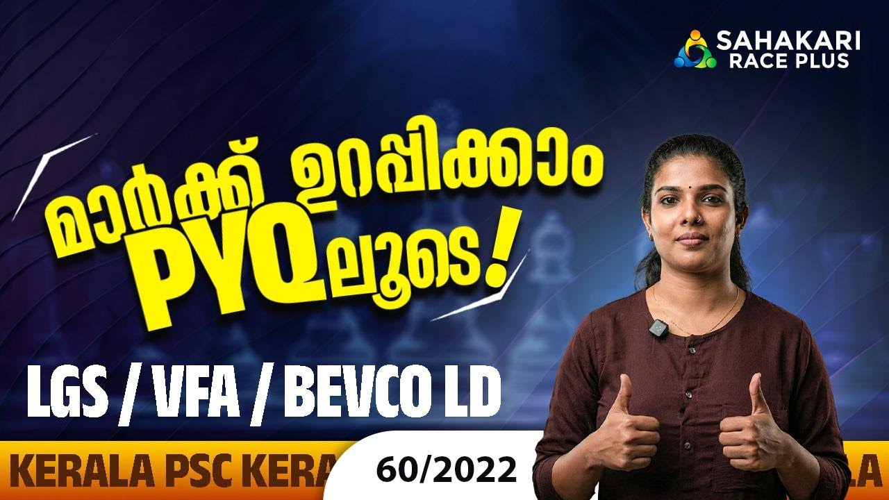 പഠിക്കാം മുൻ വർഷ ചോദ്യങ്ങളിലൂടെ | PYQ Series 44 📈| LGS/VFA/BEVCO LD |60/2022