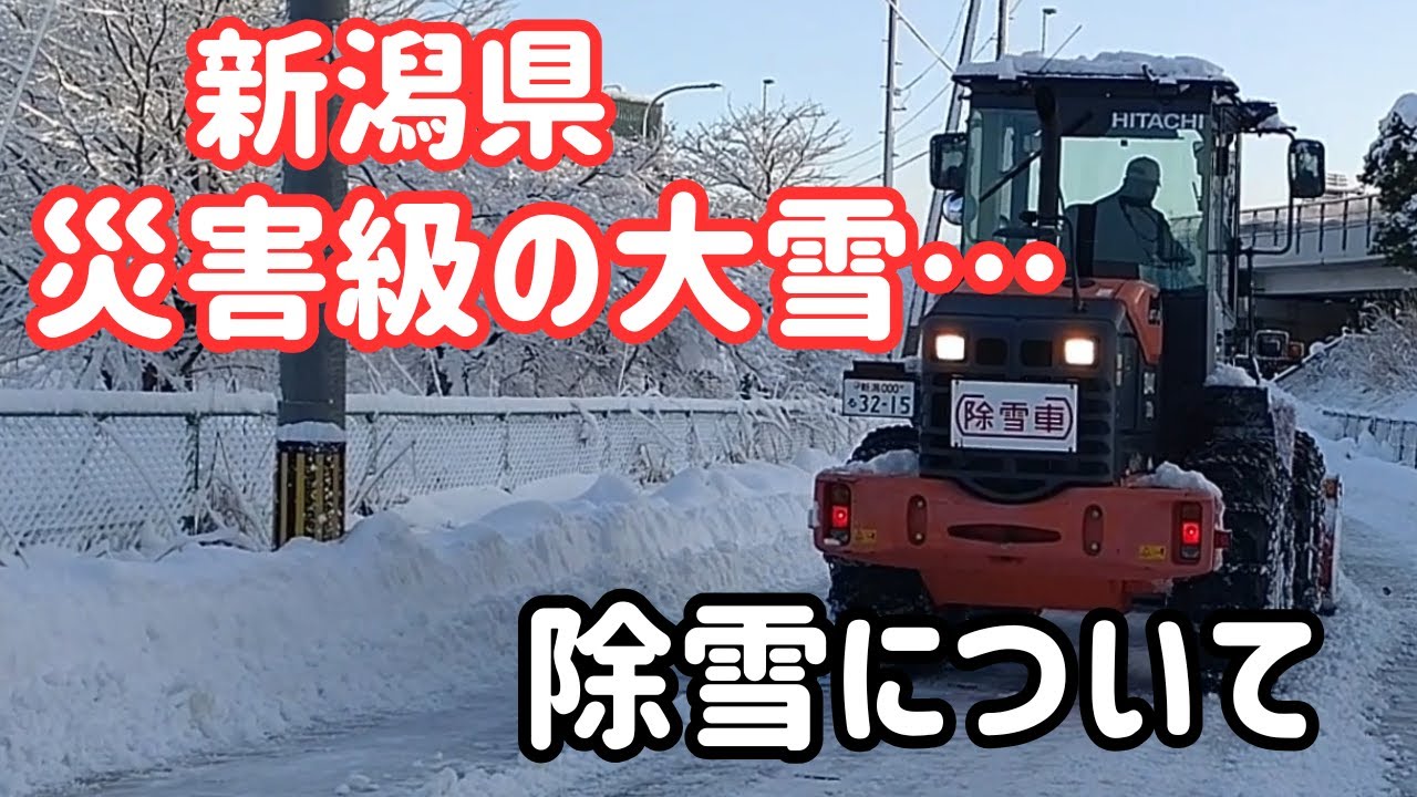 新潟県・警報級の大雪｜除雪についての注意点とお願い