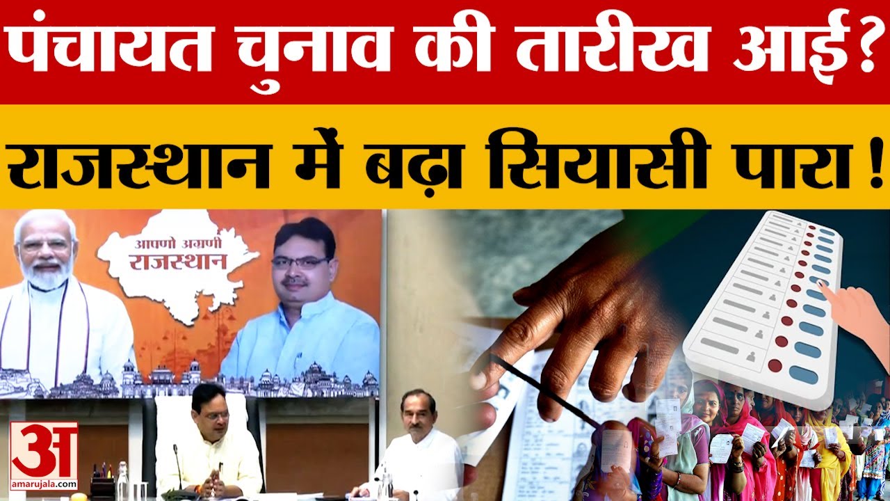 Rajasthan Panchayat Election: कब होंगे राजस्थान के पंचायत चुनाव? कोर्ट के आदेश के बाद आया बड़ा अपडेट