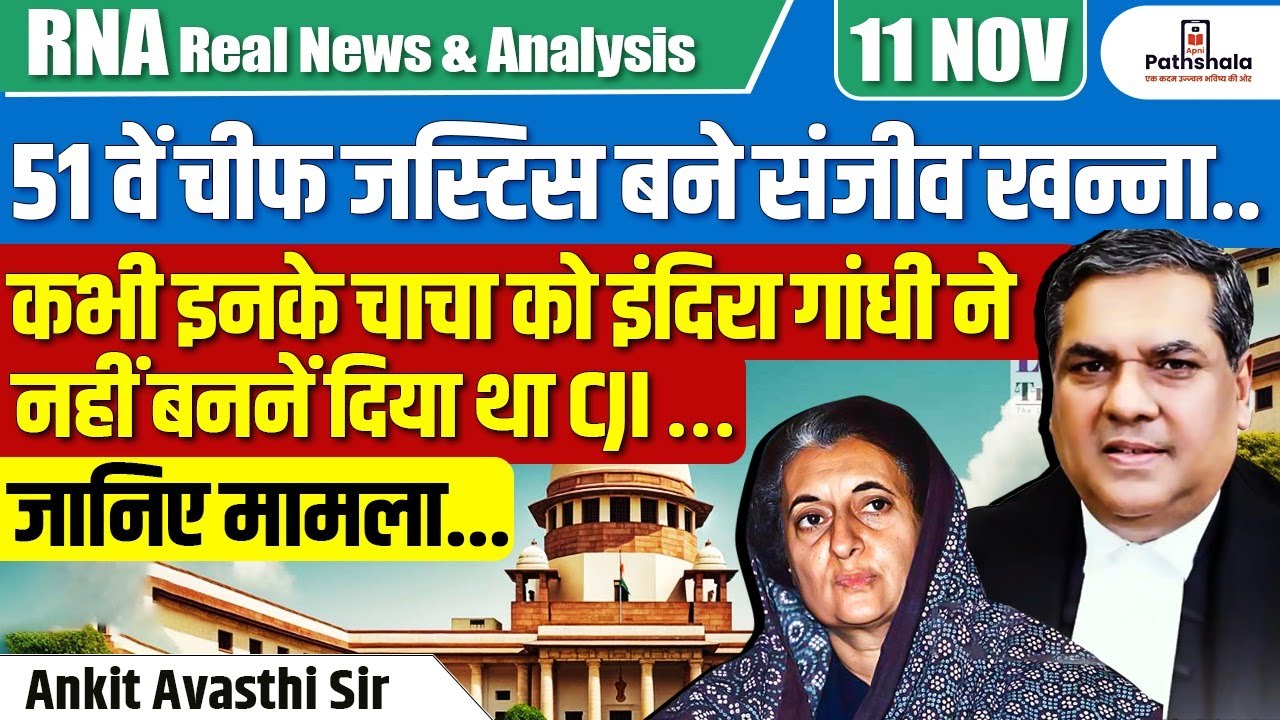 51वें चीफ जस्टिस बने संजीव खन्ना..| कभी इनके चाचा को इंदिरा गांधी ने नहीं बननें दिया था CJI…?