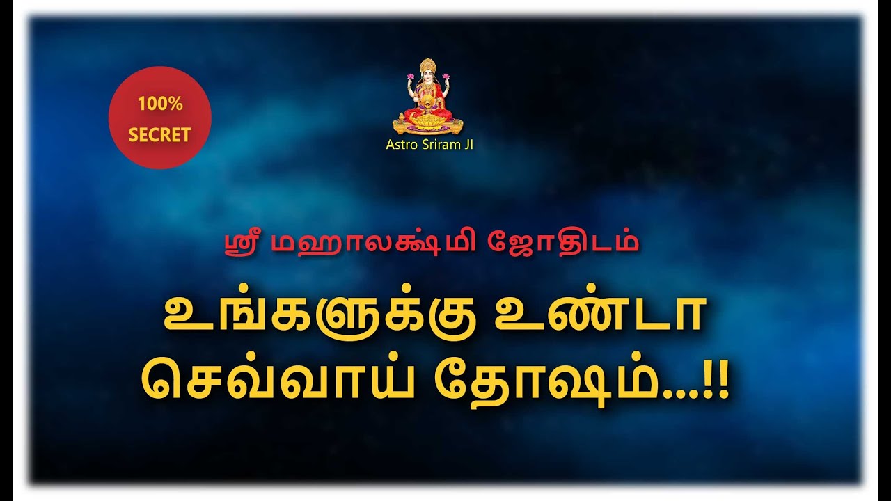 உங்களுக்கு உண்டா செவ்வாய் தோஷம்...!!
