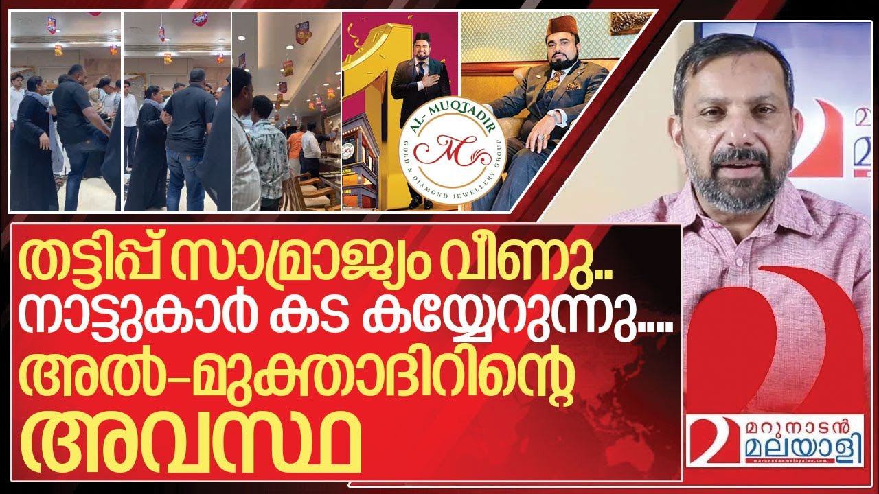 നാട്ടുകാർ കടകൾ കൈയേറുന്നു.. അൽ- മുക്താദിർ മുതലാളി എവിടെ? I Al Muqtadir Jewellery income tax raid