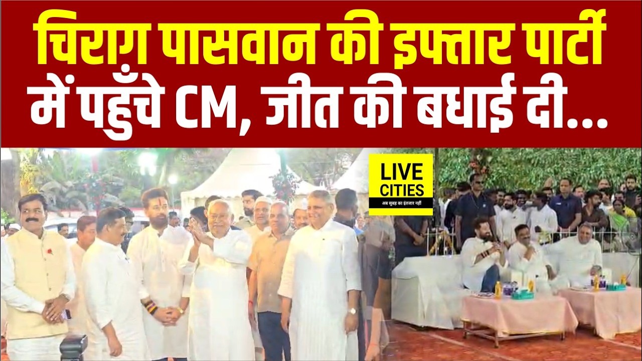 Chirag Paswan की Iftar Party में शामिल हुए CM Nitish Kumar, Rajya Sabha जायेंगे अब... | Bihar News