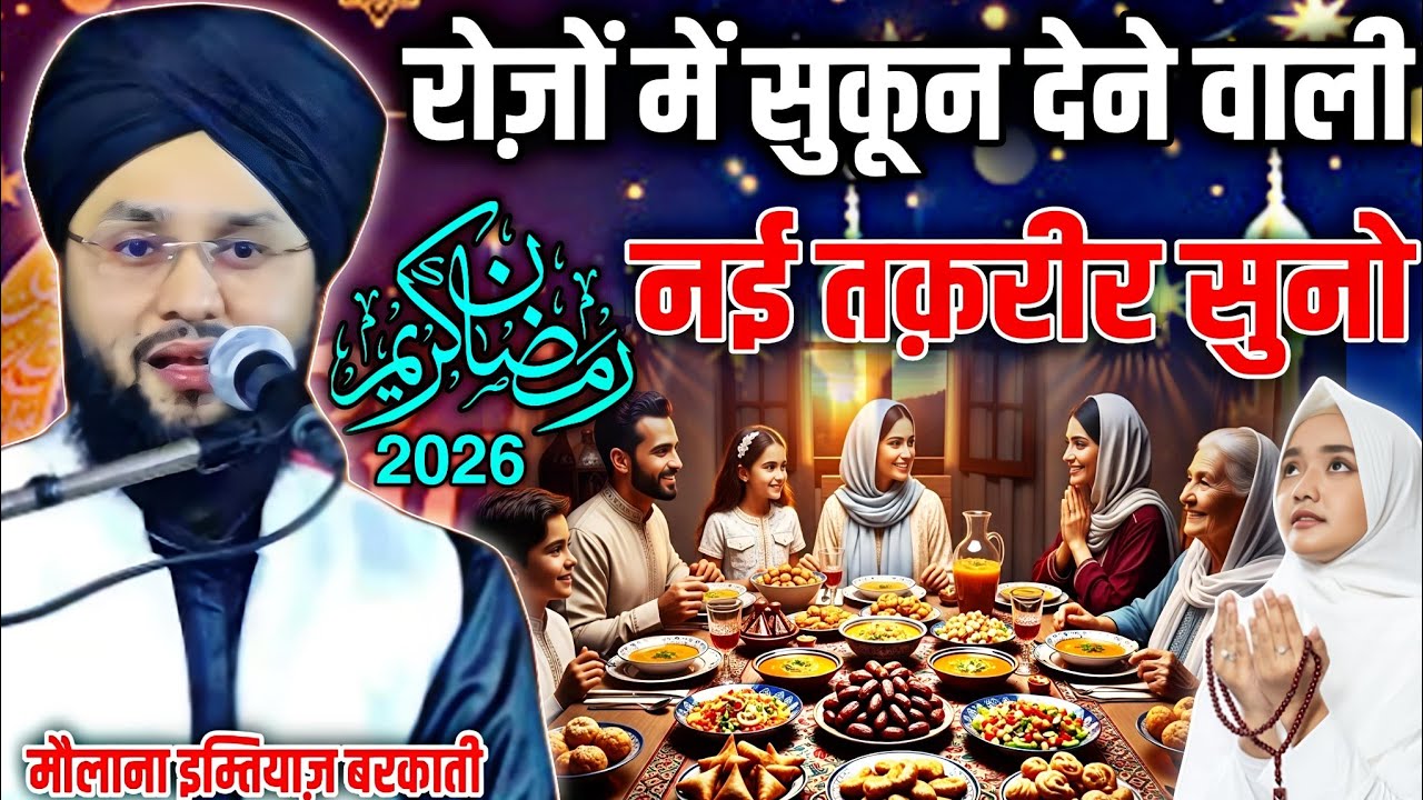 Ramzan Sharif Ki Pyari Taqreer ! New Taqreer For Ramzan - Maulana Imtiaz Barkati Ki Taqreer ! 