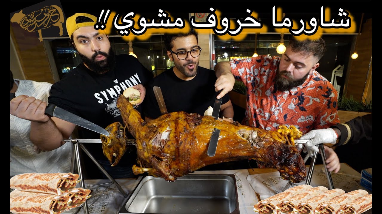 شاورما السعودية VS شاورما الاردن | Saudi Shawarma VS Jordan Shawarma