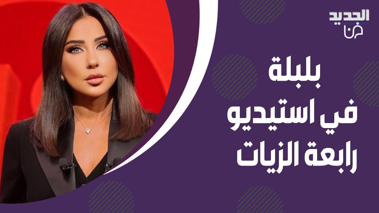 بلبلة في استوديو رابعة الزيات بسبب موضوع الجنـ ـس قبل الزواج ! ورجل دين ينفعل: انها من المحرمات !