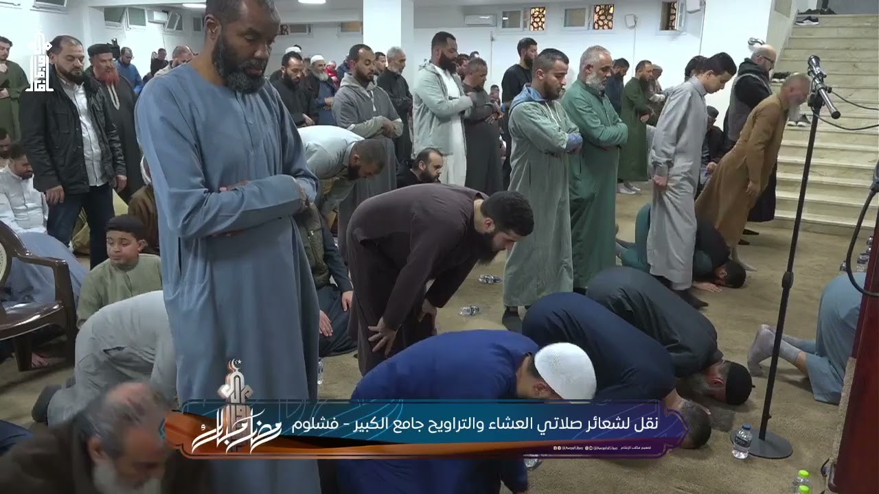 نقل لشعائر صلاتي العشاء والتراويح جامع الكبـير - فشــلوم