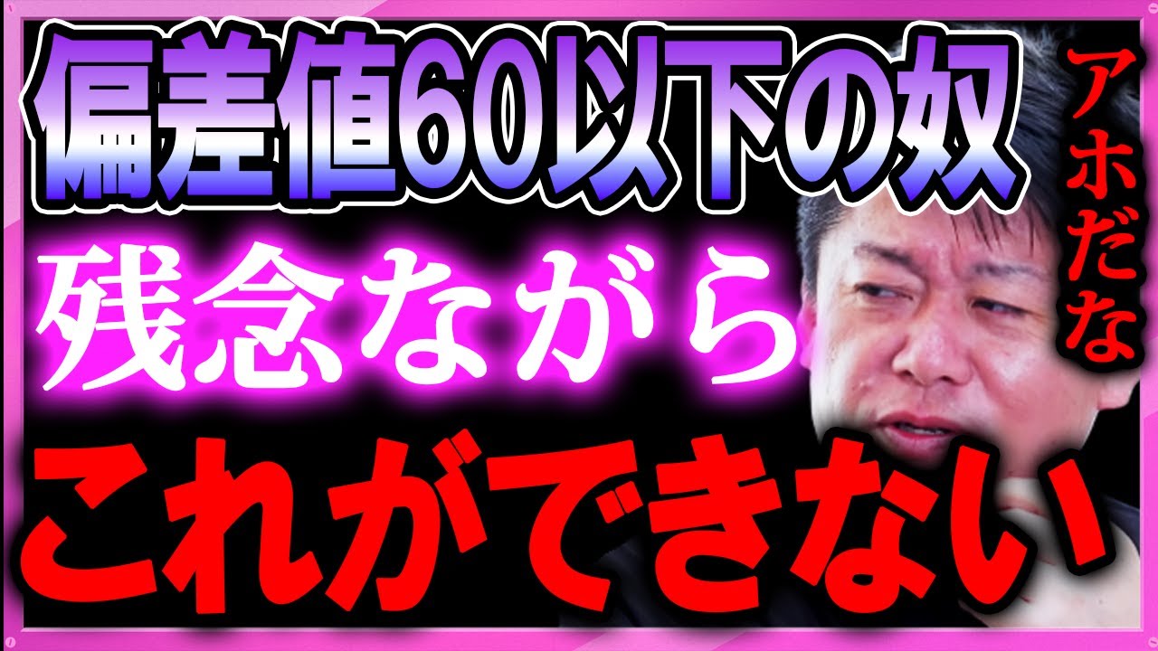 【ホリエモン】【悲報】偏差値60以下の奴マジで●●ができない※この能力ない人は諦めてください【堀江貴文 切り抜き ホリエモンザエッジ ガーシー ひろゆき daigo ゆたぼん 境界線知能】