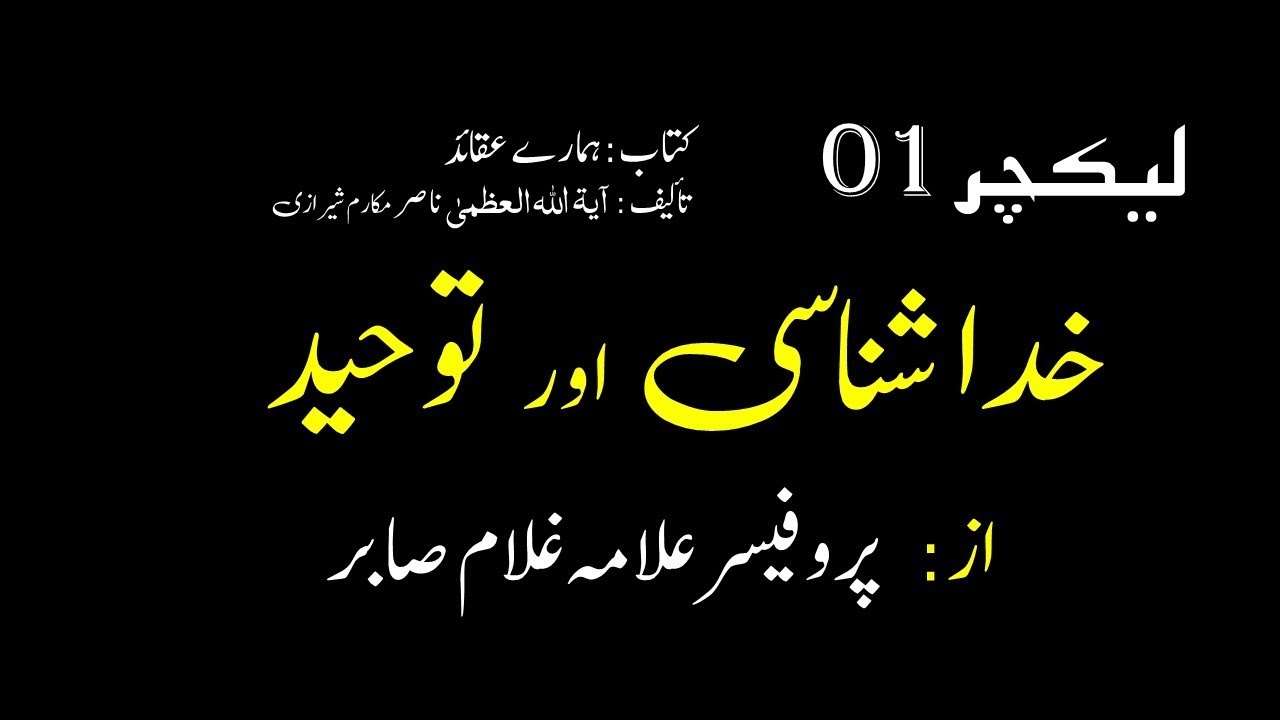 Khuda Shanasi B1 Lecture 1 of 4