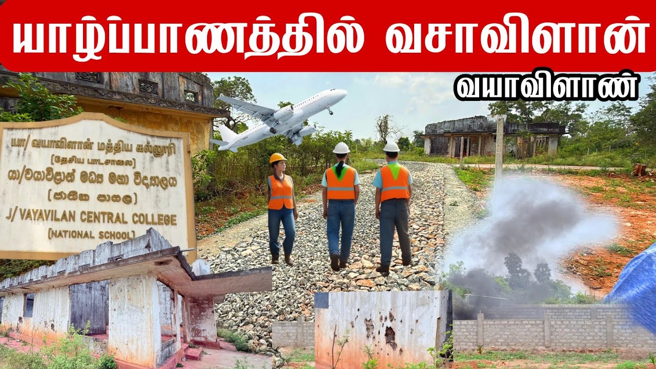 யாழ்ப்பாணத்தில் வசாவிளானா வயாவிளானா ?