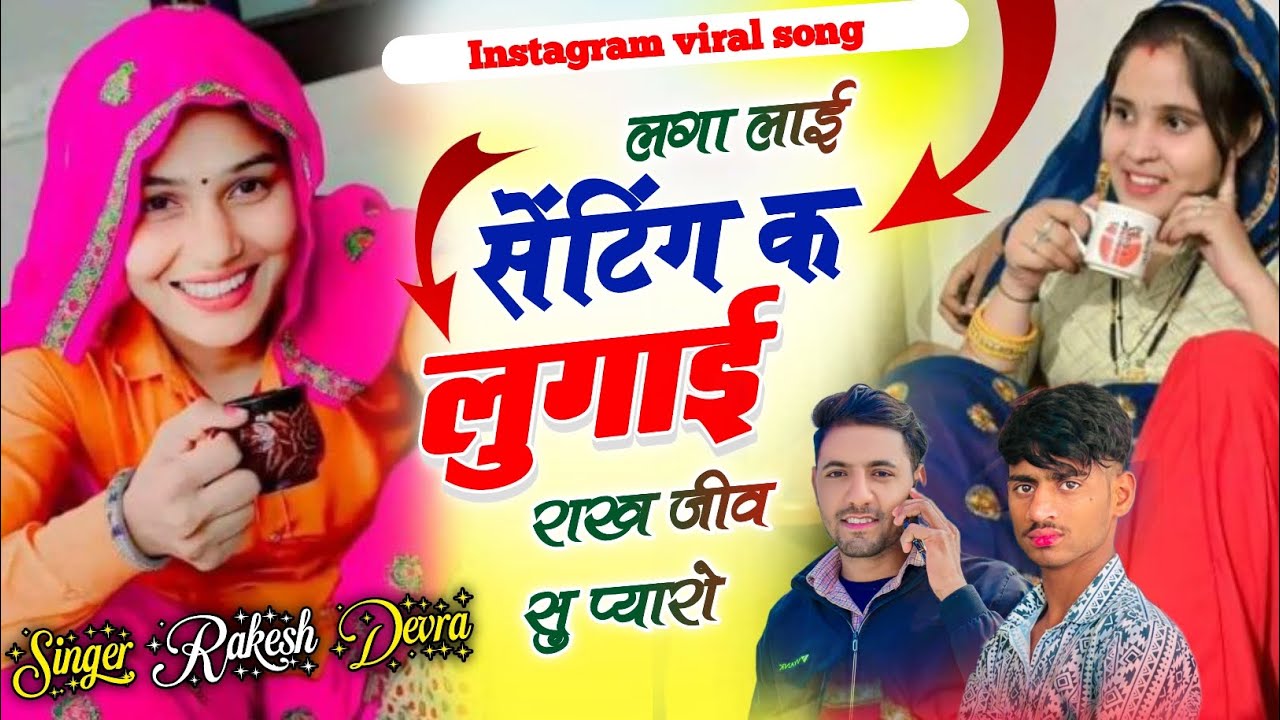 lga lai setting k lugai raakh jiv su pyaro !! लगा लाई सेटिंग क लुगाई राख जीव सु प्यारो Rakesh Devra