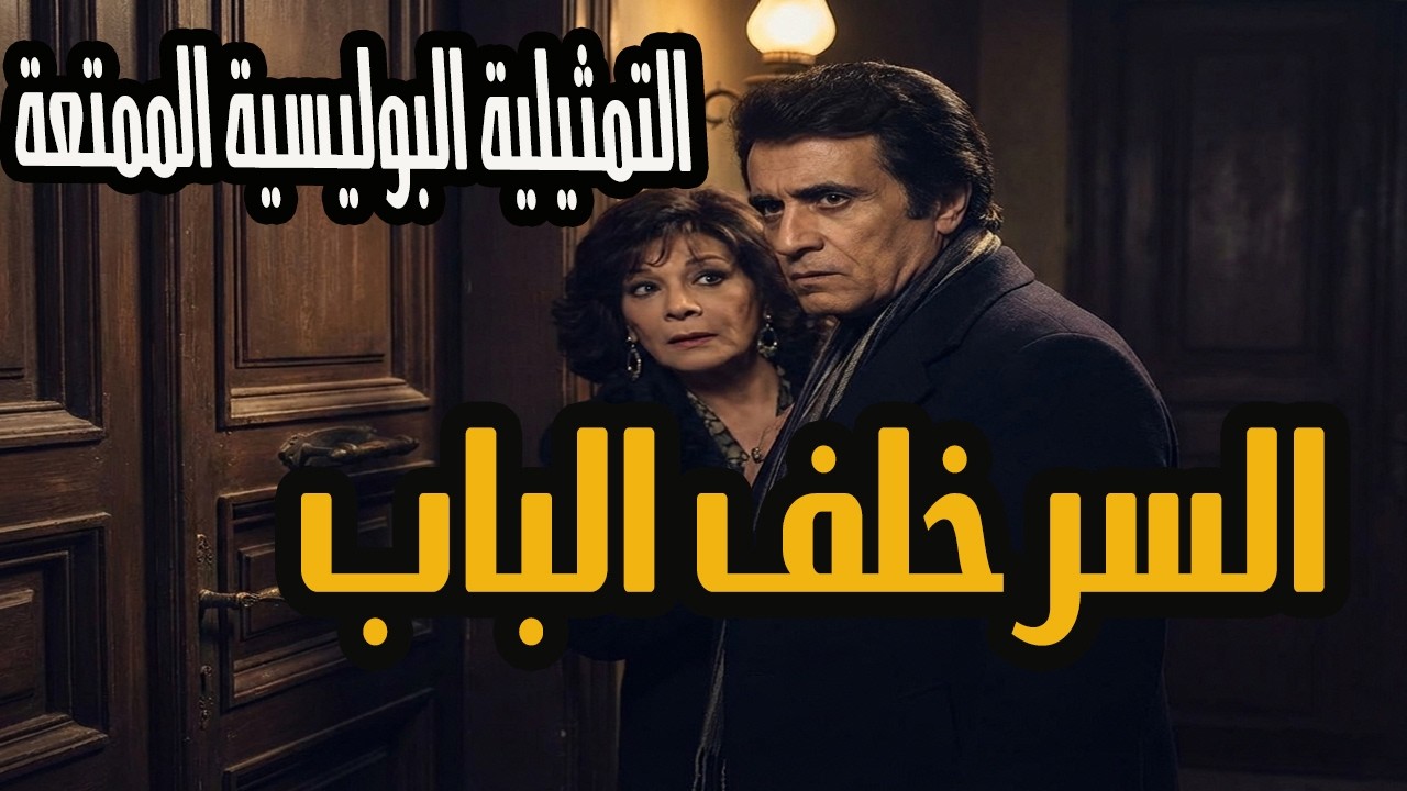 التمثيلية البوليسية الممتعة السر خلف الباب - سمير حسني وعايدة عبد العزيز