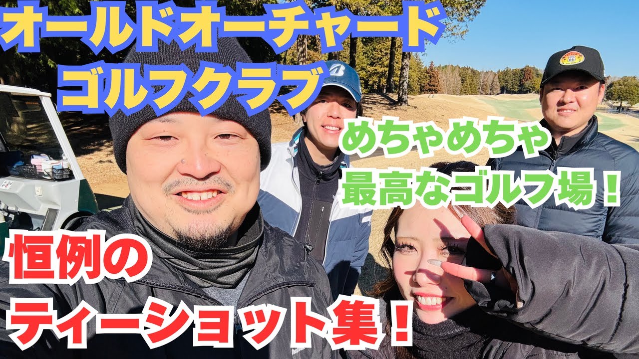 オールドオーチャードゴルフクラブで、久々のラウンド動画！#golf #golfswing #ゴルフ #ゴルフスイング #ドライバー #ドライバーショット #ラウンド動画 