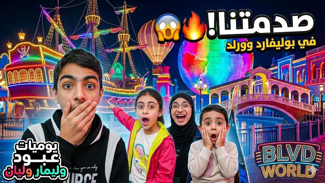 بوليفارد وورلد BLVD WORLD أجمل الأماكن في الرياض فعاليات رائعة للكبار والصغار#اكسبلور #blvdworld 