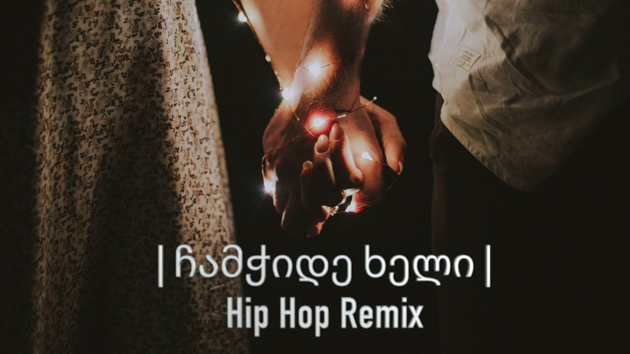 ჩამჭიდე ხელი - Hip Hop Remix 2026 | მუსიკა მანქანისთვის 🚗💨