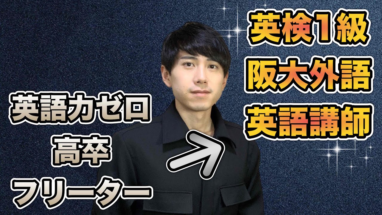 高卒フリーターが10年英語学習した結果【トーク】