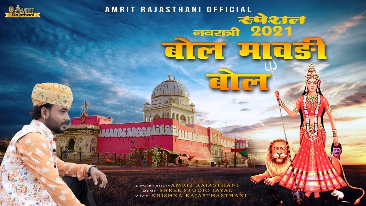 बोल मावड़ी बोल || New Karni Mata Bhajan 2021|| Singer-Amrit Rajasthani Harasar || Navratri Special