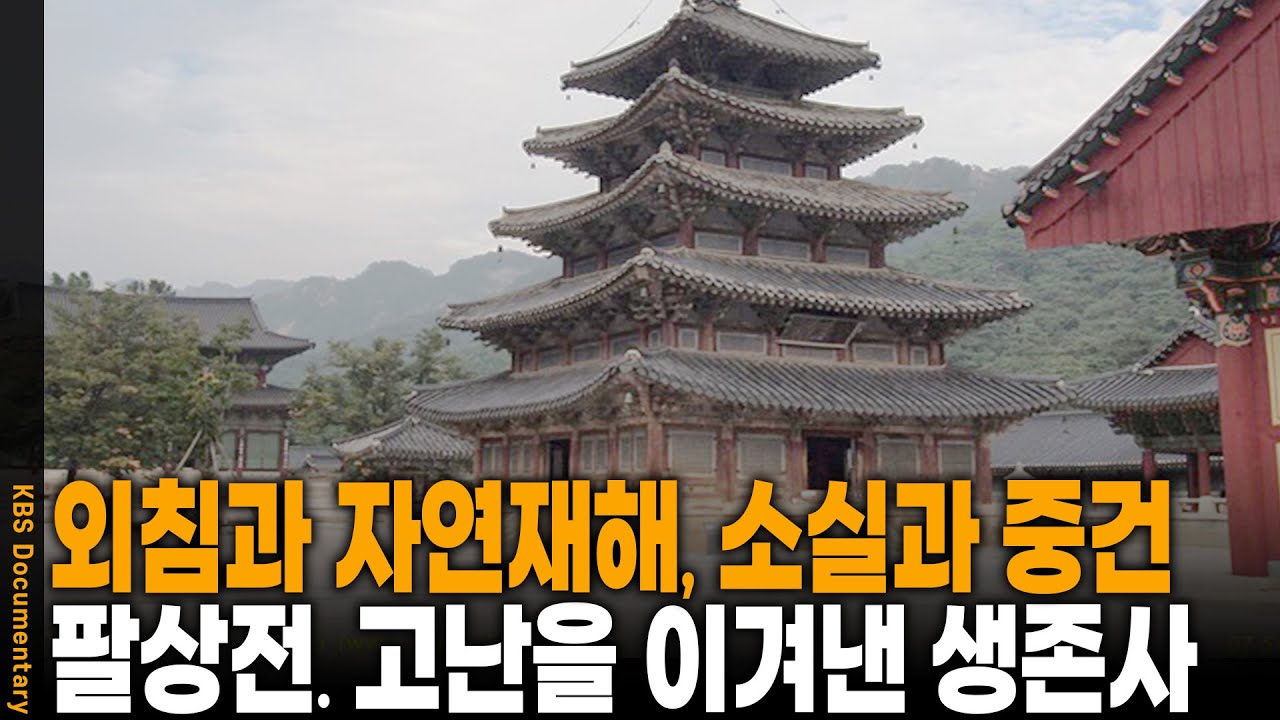 천 년을 버틴 목탑… 법주사 팔상전에 담긴 슬픈 역사 | KBS 20080512 방송