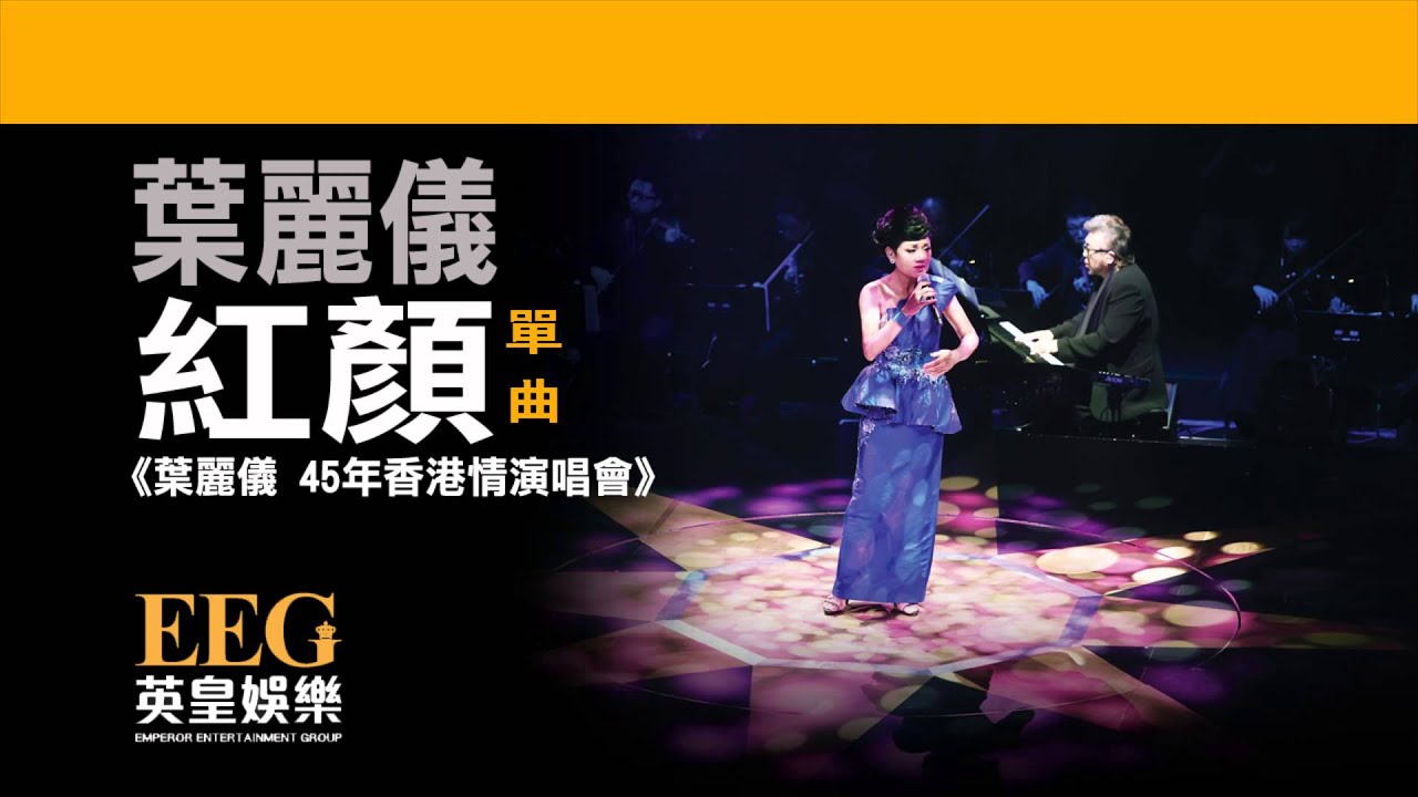 葉麗儀 《紅顏》[葉麗儀 45年香港情演唱會] [Lyrics MV]