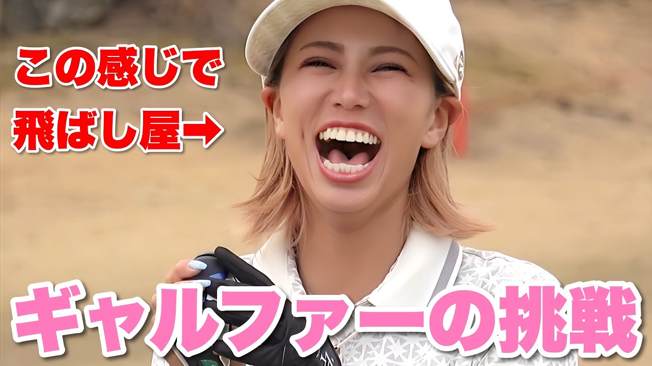 【新企画】ギャルで飛ばし屋！？競技ゴルフへの挑戦【おさとチャレンジ①】
