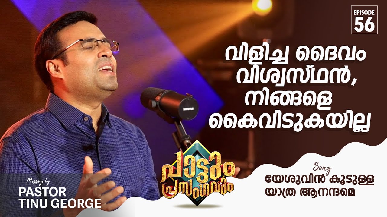 വിളിച്ച ദൈവം വിശ്വസ്ഥൻ,നിങ്ങളെ കൈവിടുകയില്ല | Pastor Tinu George | Episode 56