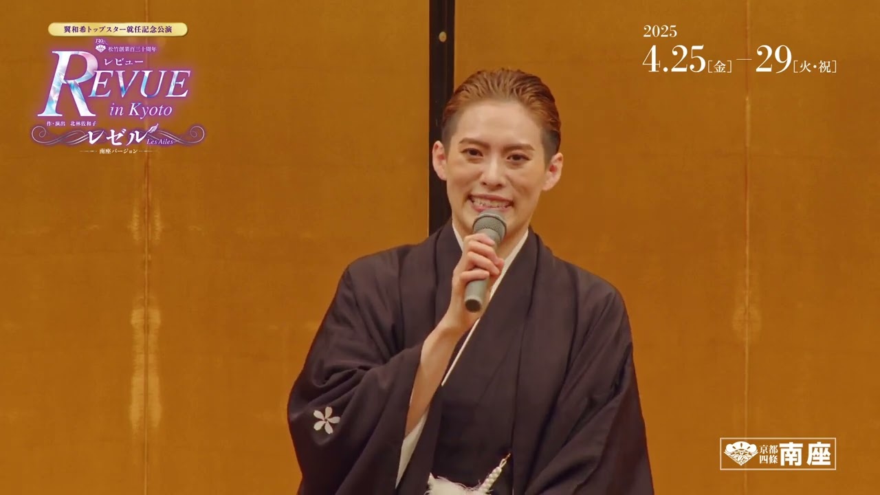 南座2025年4月「レビュー in Kyoto」 会見ダイジェスト