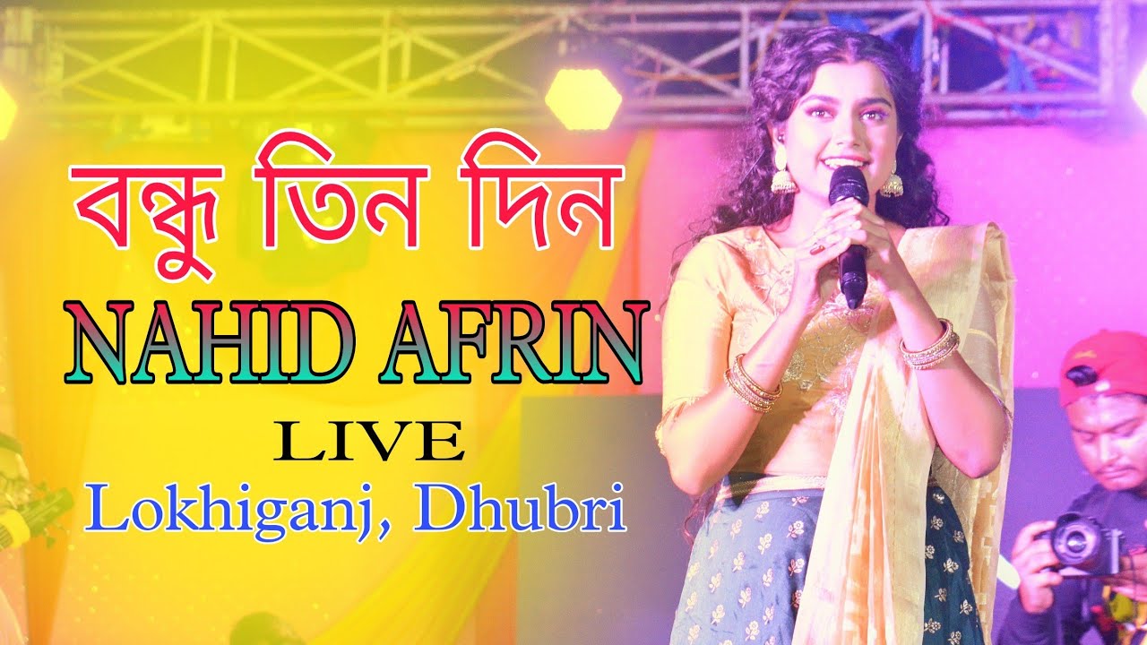 Bondhu Tin Din ll NAHID AFRIN ll Live Perform at Lokhiganj Dhubri 2022