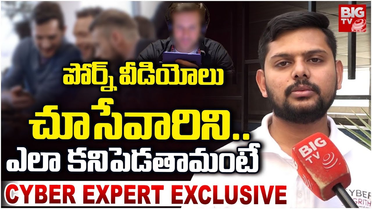పో*ర్న్ వీడియోలు చూసేవారిని.. ఎలా కనిపెడతామంటే | CYBER EXPERT EXCLUSIVE On Po*rn Videos Watching