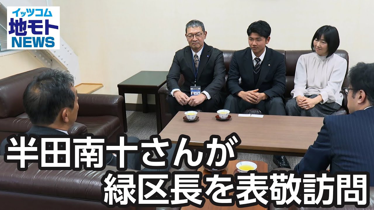 半田南十さんが緑区長を表敬訪問  【地モトNEWS】 2025/12/18 放送