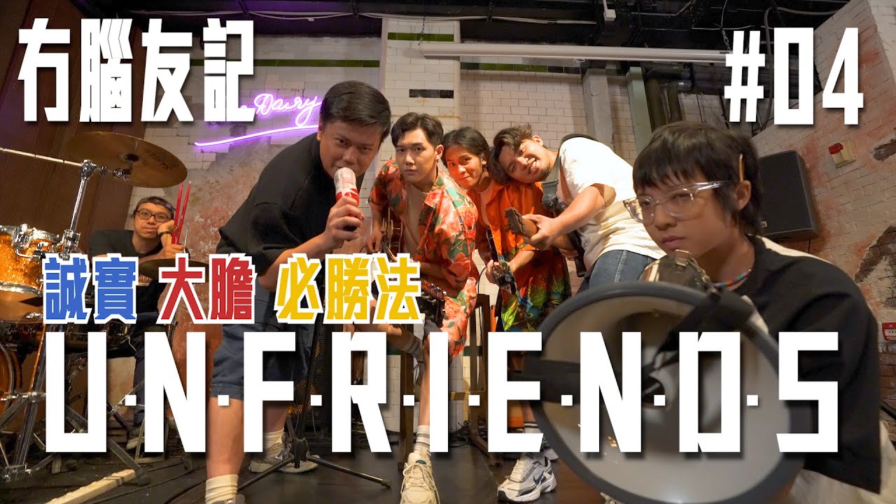 試映劇場《UNFRIENDS 冇腦友記》誠實大膽必勝法 ｜試當真