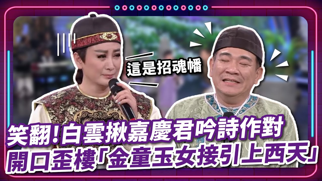 笑翻! 白雲揪嘉慶君吟詩作對  開口歪樓「金童玉女接引上西天」｜豬哥亮 陳亞蘭 呂雪鳳 邱逸峰 檢場 白雲  陳子玄  EP88｜#現代嘉慶君